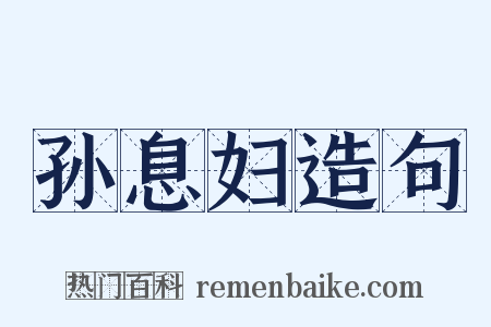 孙息妇造句是什么意思的图片